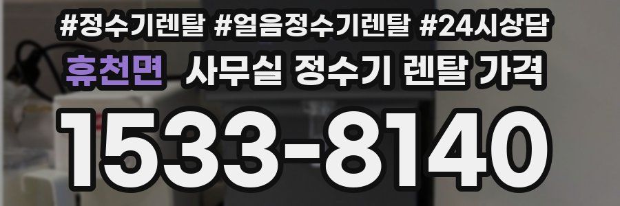 휴천면 사무실 정수기 렌탈 가격