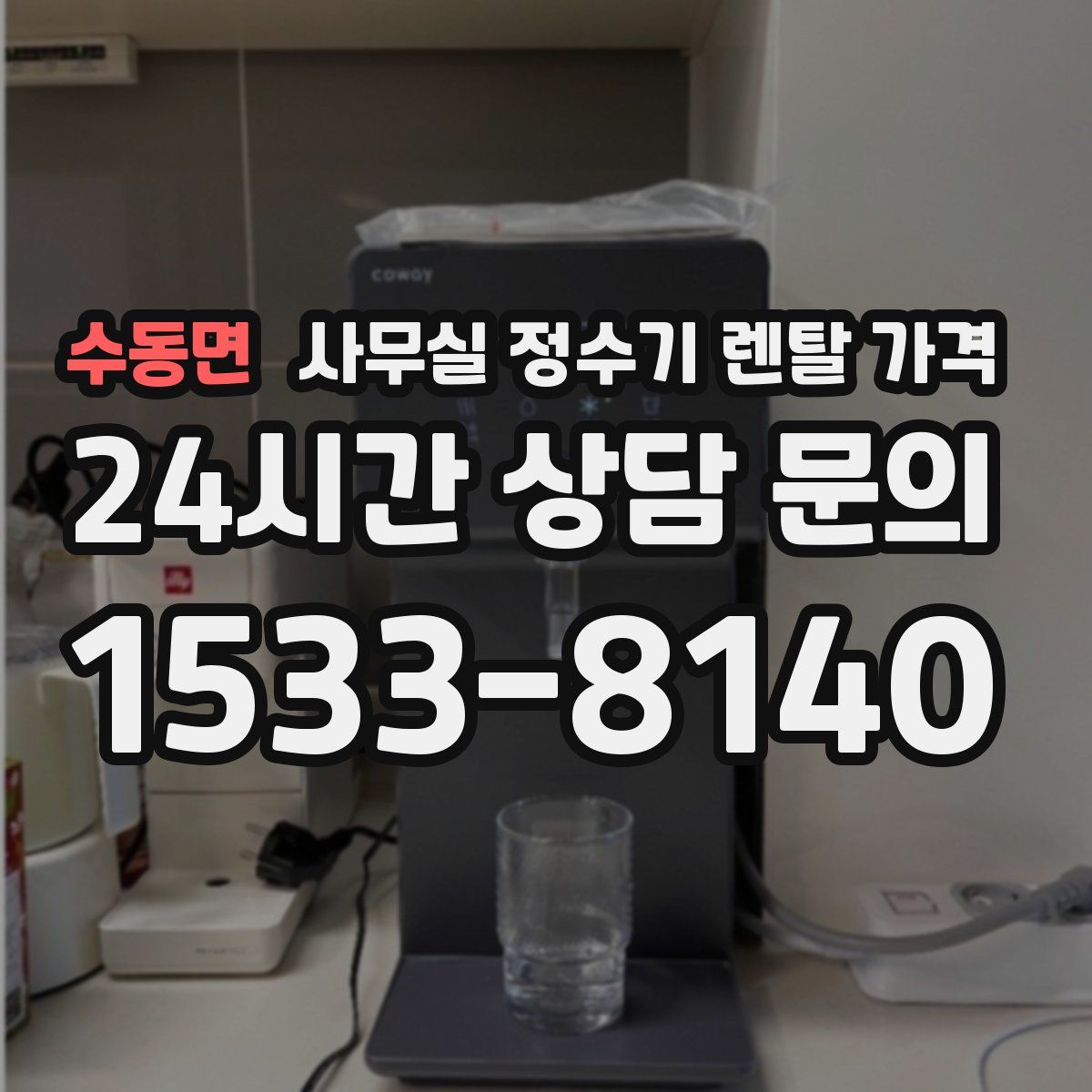 수동면 사무실 정수기 렌탈 가격