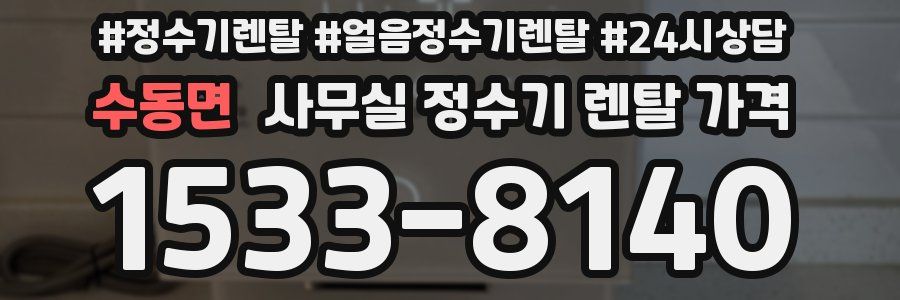 수동면 사무실 정수기 렌탈 가격