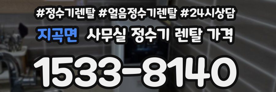 지곡면 사무실 정수기 렌탈 가격