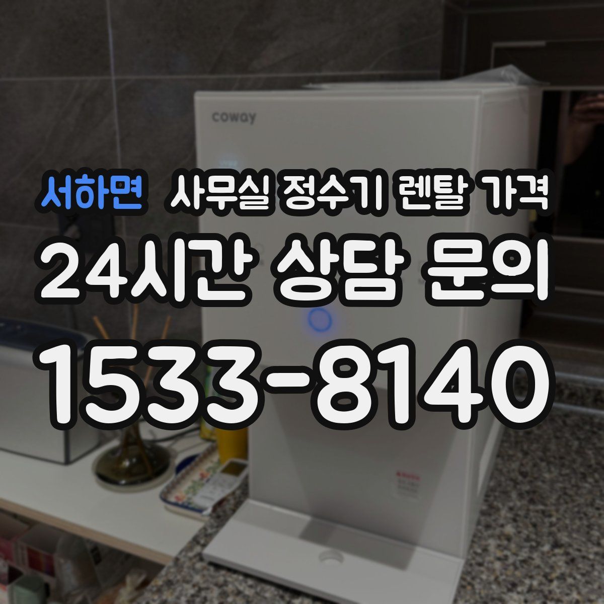 서하면 사무실 정수기 렌탈 가격