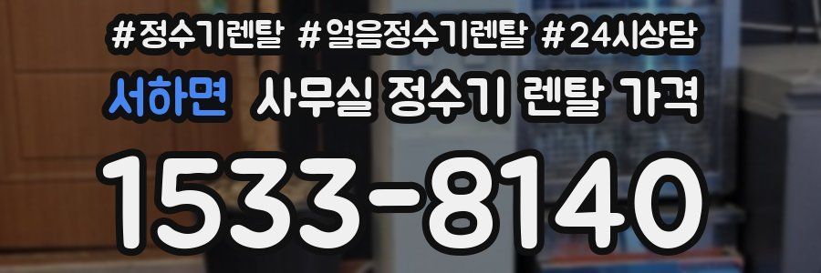 서하면 사무실 정수기 렌탈 가격