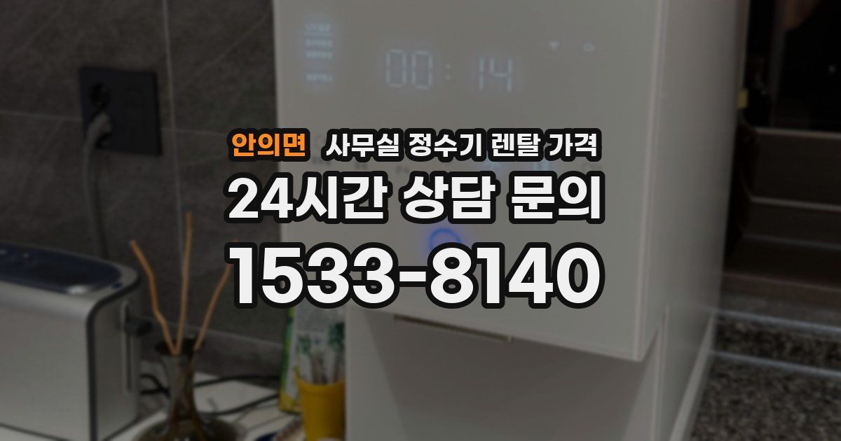 안의면 사무실 정수기 렌탈 가격