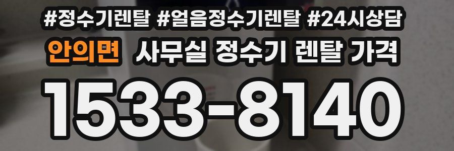 안의면 사무실 정수기 렌탈 가격