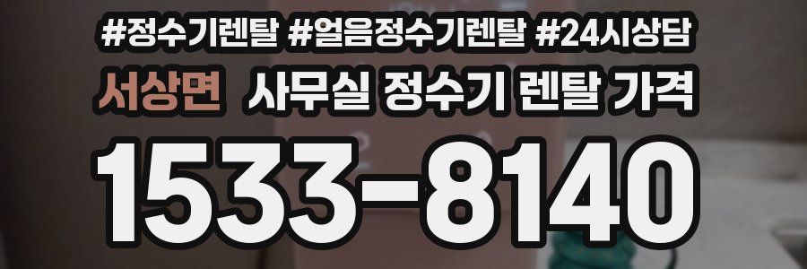 서상면 사무실 정수기 렌탈 가격