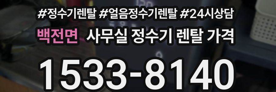 백전면 사무실 정수기 렌탈 가격