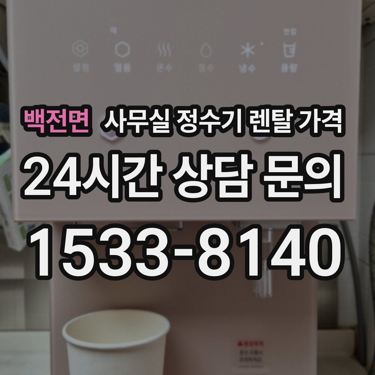 백전면 사무실 정수기 렌탈 가격