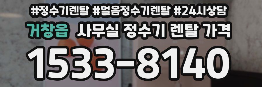 거창읍 사무실 정수기 렌탈 가격