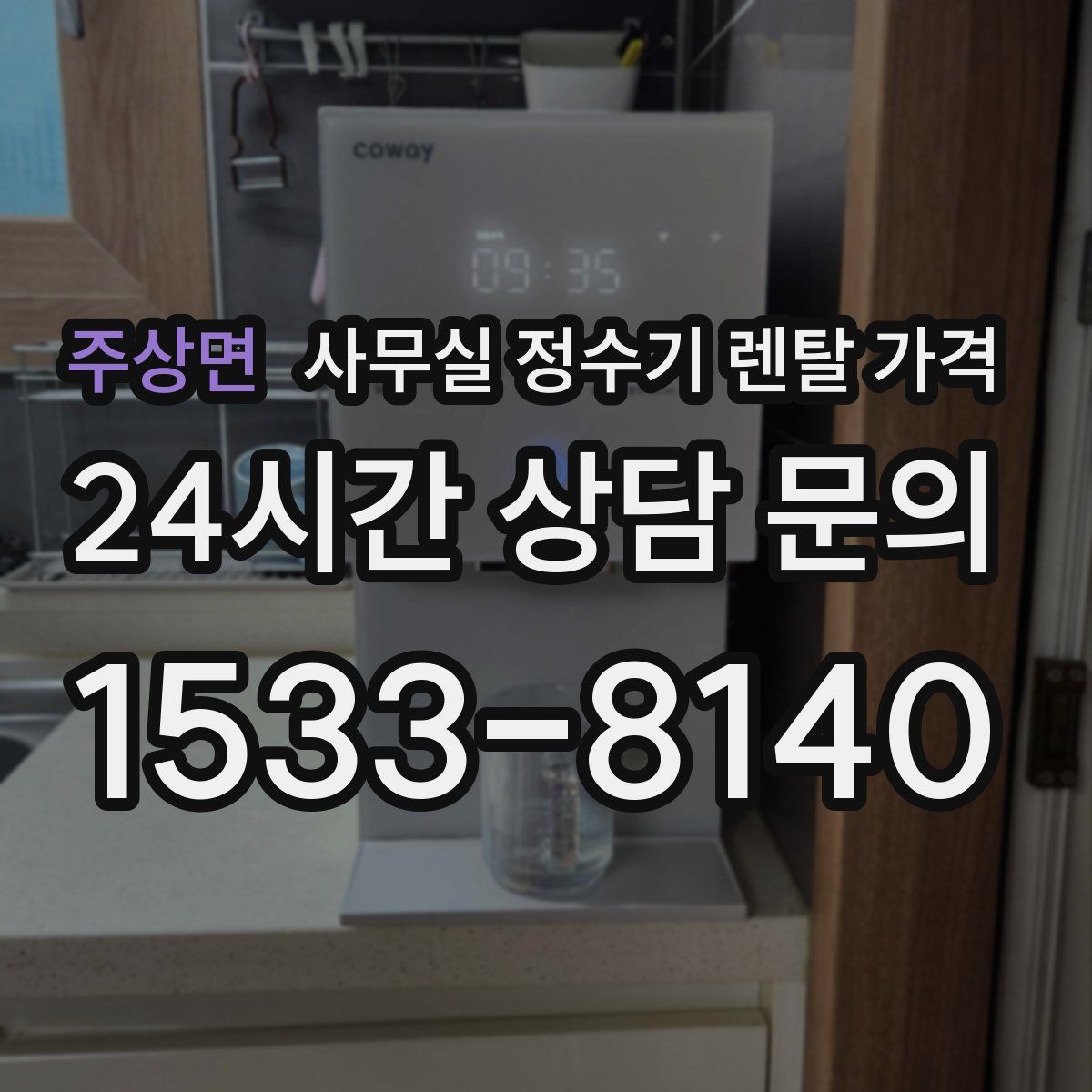 주상면 사무실 정수기 렌탈 가격