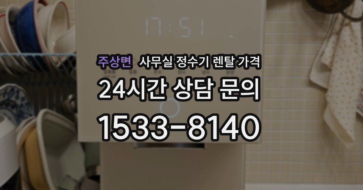 주상면 사무실 정수기 렌탈 가격