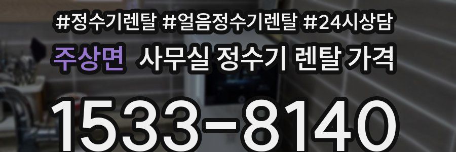 주상면 사무실 정수기 렌탈 가격