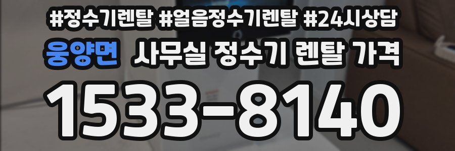 웅양면 사무실 정수기 렌탈 가격