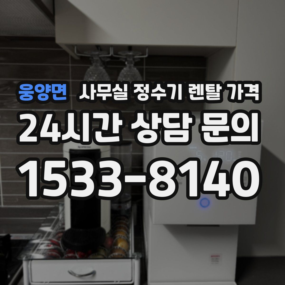 웅양면 사무실 정수기 렌탈 가격