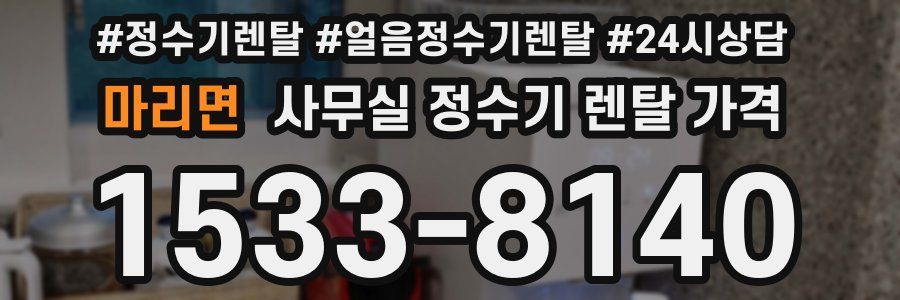 마리면 사무실 정수기 렌탈 가격
