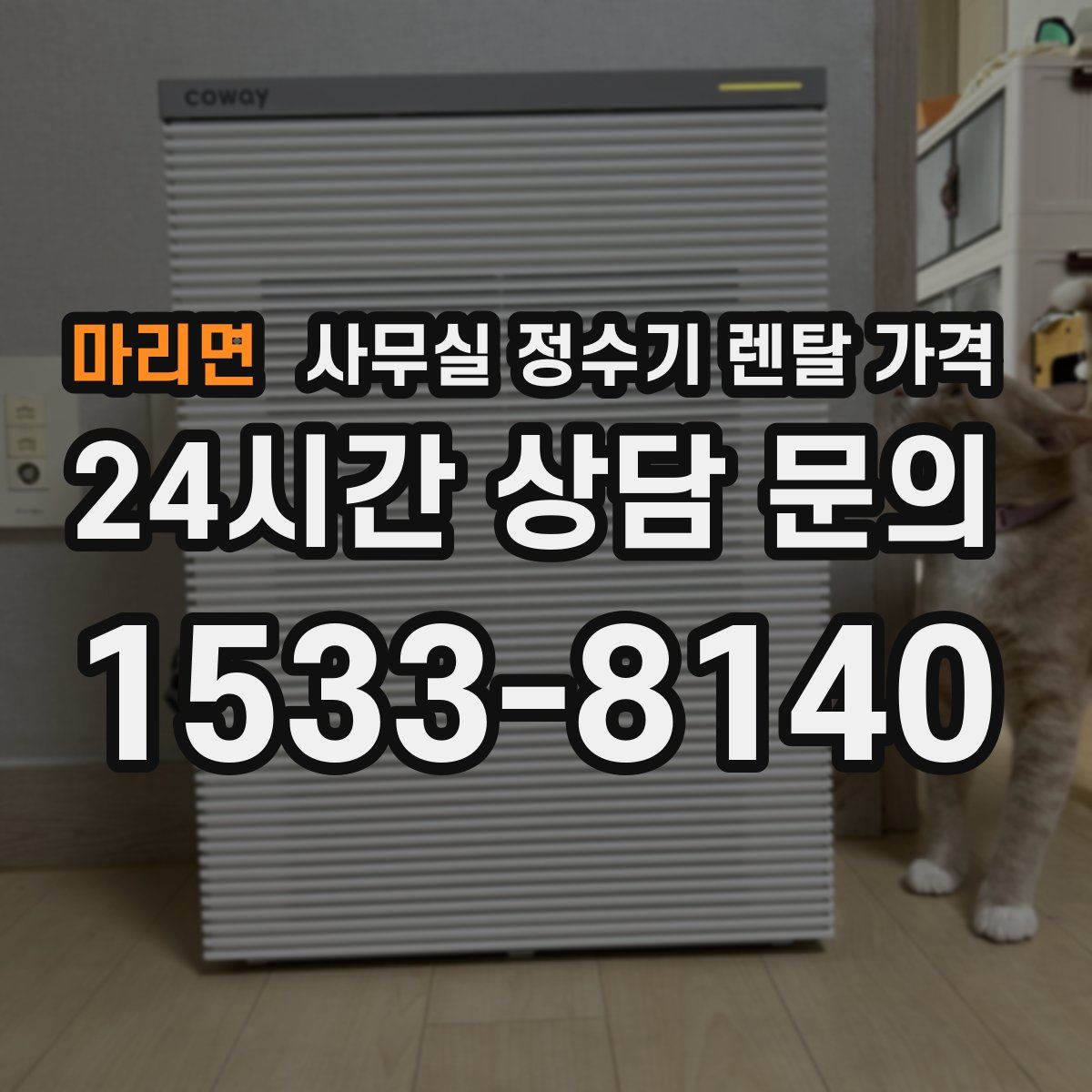 마리면 사무실 정수기 렌탈 가격