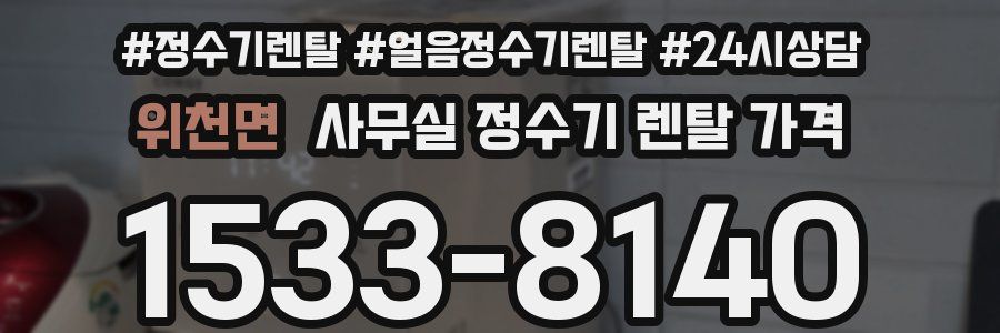 위천면 사무실 정수기 렌탈 가격