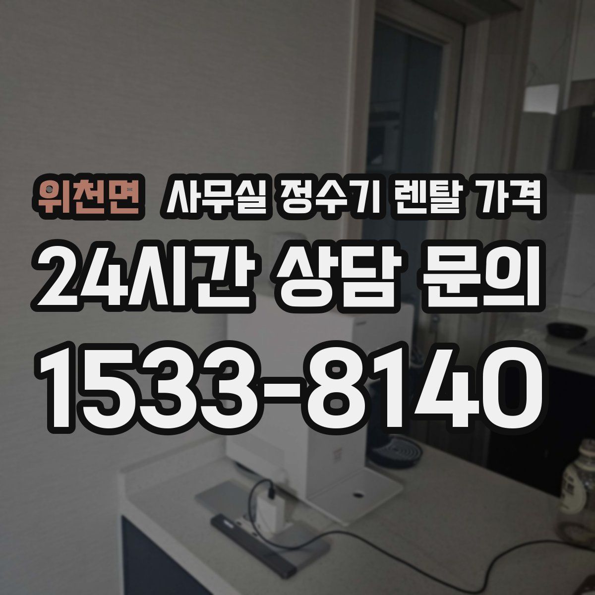 위천면 사무실 정수기 렌탈 가격