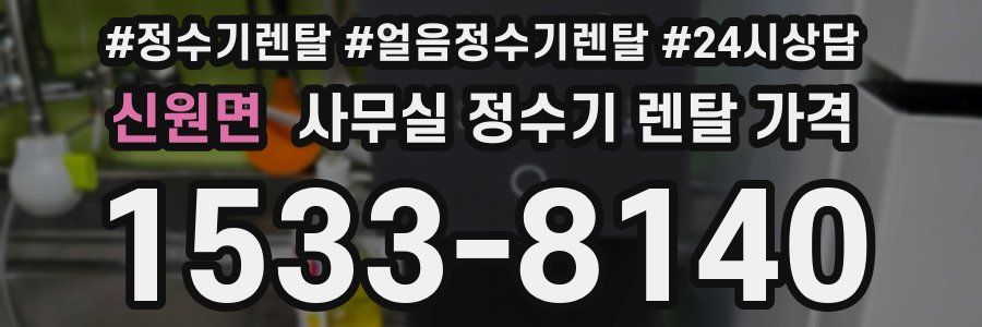 신원면 사무실 정수기 렌탈 가격