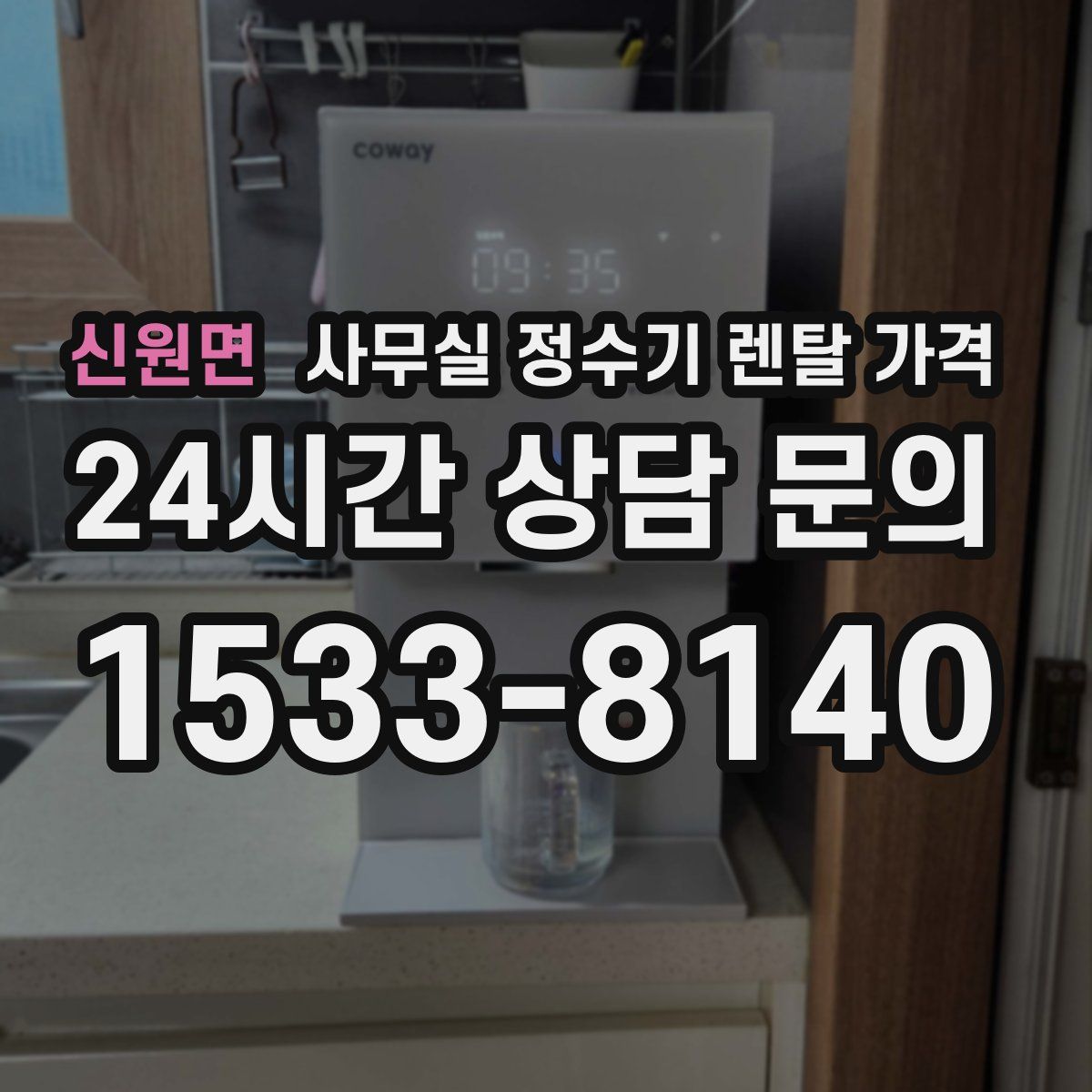 신원면 사무실 정수기 렌탈 가격