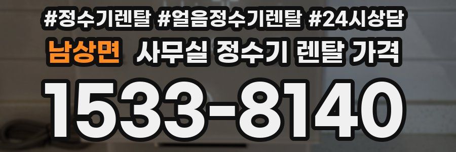 남상면 사무실 정수기 렌탈 가격