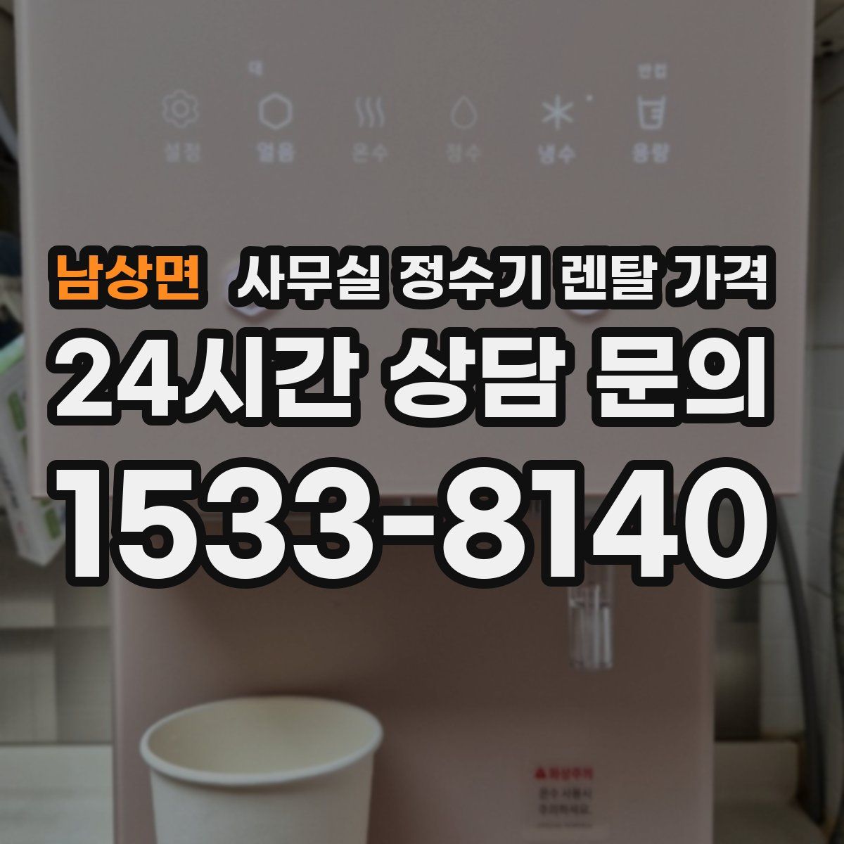 남상면 사무실 정수기 렌탈 가격