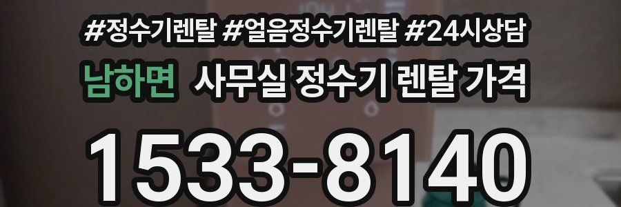 남하면 사무실 정수기 렌탈 가격