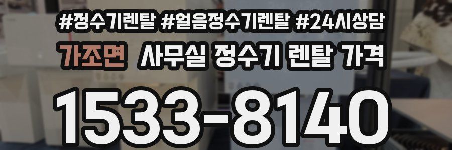 가조면 사무실 정수기 렌탈 가격