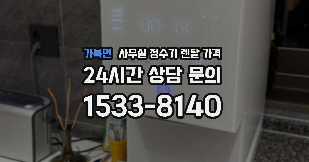 가북면 사무실 정수기 렌탈 가격