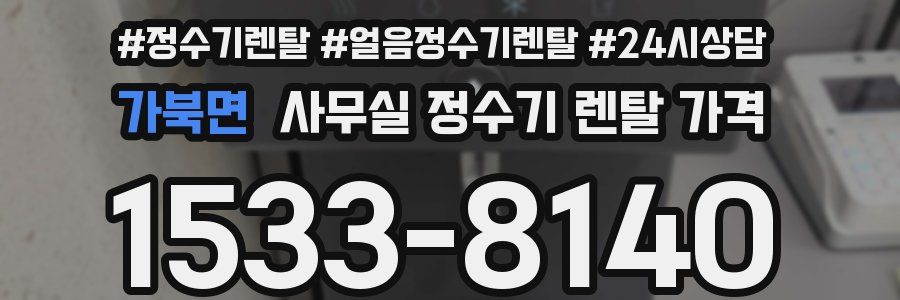 가북면 사무실 정수기 렌탈 가격