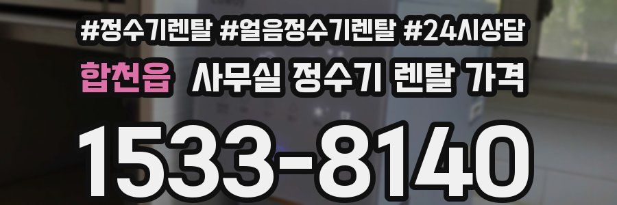 합천읍 사무실 정수기 렌탈 가격
