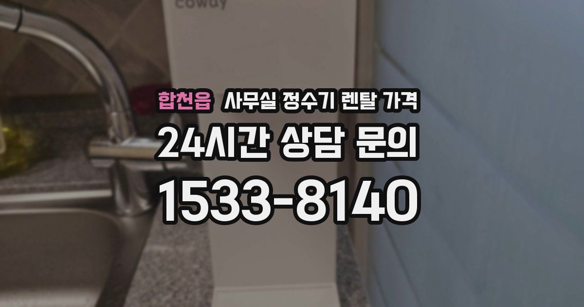 합천읍 사무실 정수기 렌탈 가격