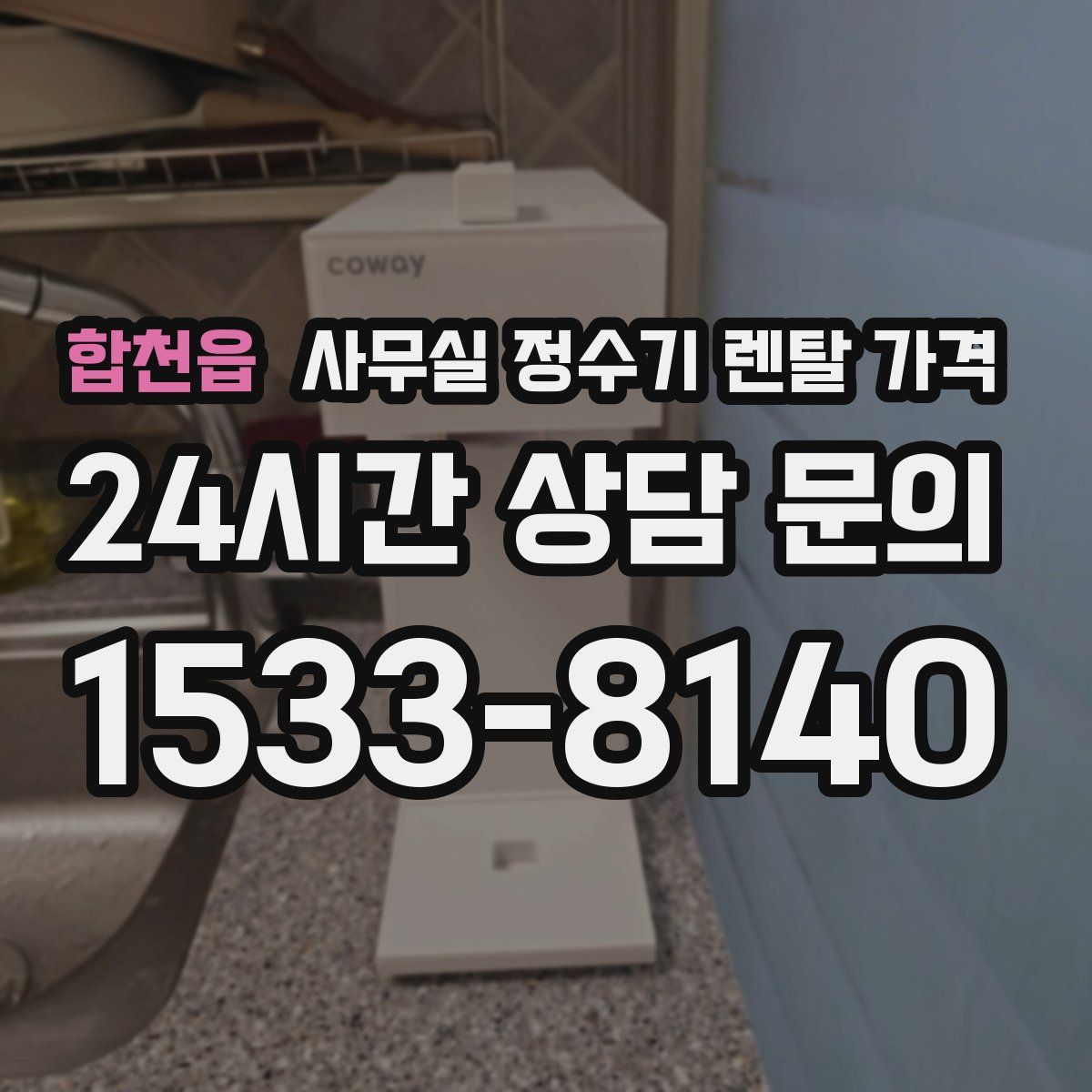 합천읍 사무실 정수기 렌탈 가격