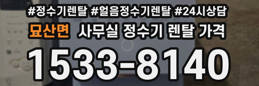 묘산면 사무실 정수기 렌탈 가격