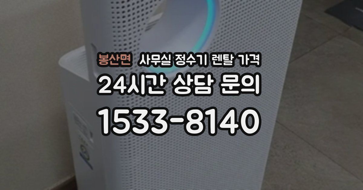 봉산면 사무실 정수기 렌탈 가격