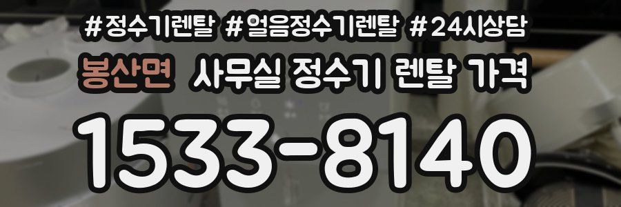 봉산면 사무실 정수기 렌탈 가격