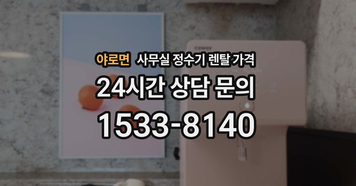 야로면 사무실 정수기 렌탈 가격