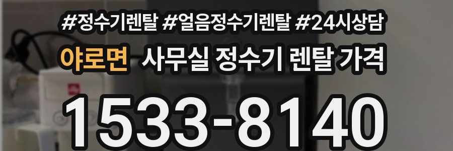 야로면 사무실 정수기 렌탈 가격