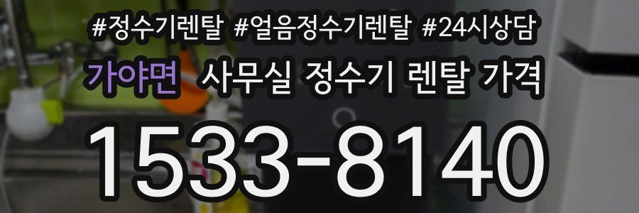 가야면 사무실 정수기 렌탈 가격