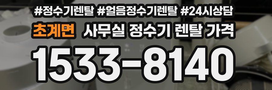 초계면 사무실 정수기 렌탈 가격
