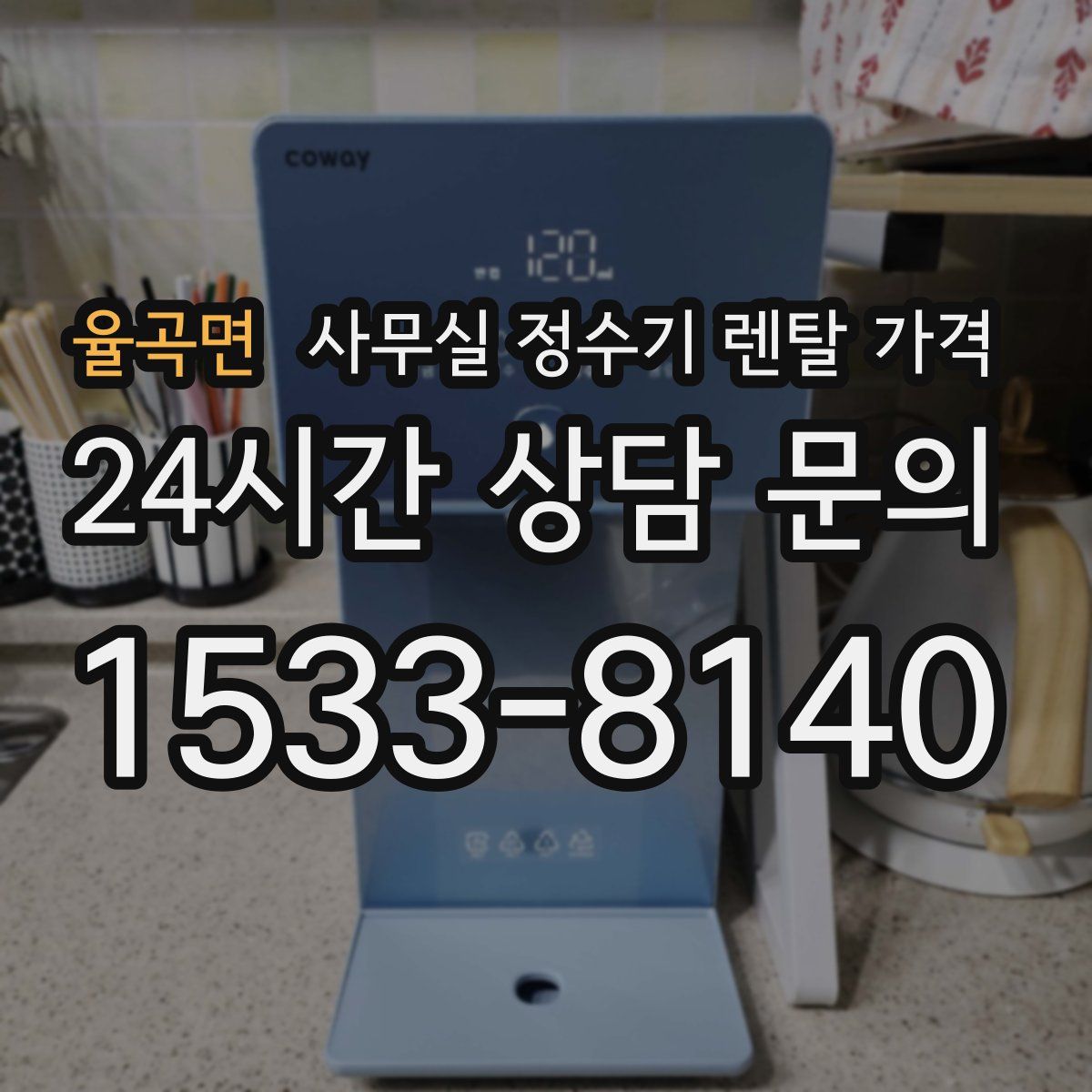 율곡면 사무실 정수기 렌탈 가격