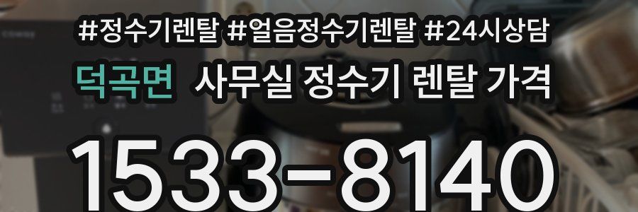 덕곡면 사무실 정수기 렌탈 가격