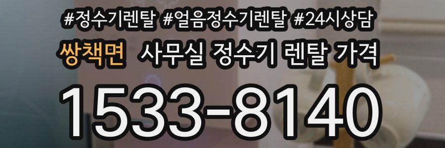 쌍책면 사무실 정수기 렌탈 가격