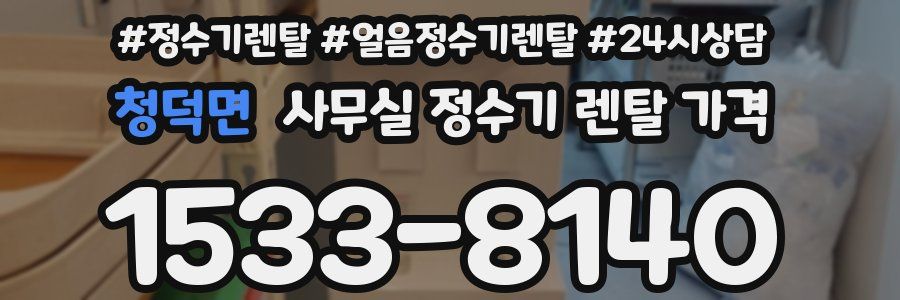 청덕면 사무실 정수기 렌탈 가격