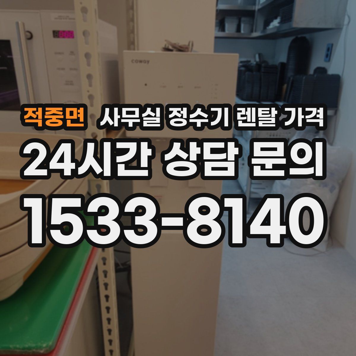 적중면 사무실 정수기 렌탈 가격