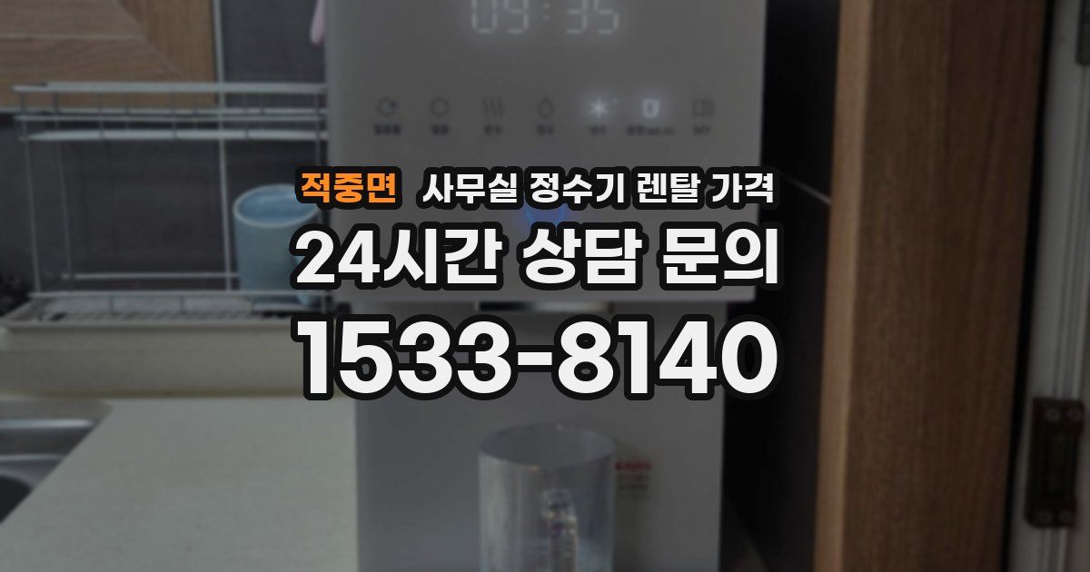 적중면 사무실 정수기 렌탈 가격