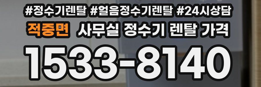 적중면 사무실 정수기 렌탈 가격