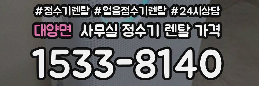 대양면 사무실 정수기 렌탈 가격