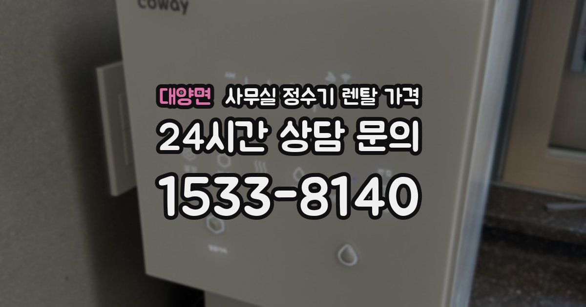 대양면 사무실 정수기 렌탈 가격