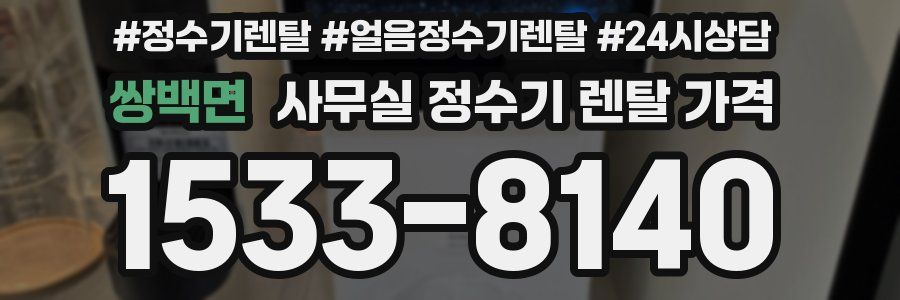 쌍백면 사무실 정수기 렌탈 가격