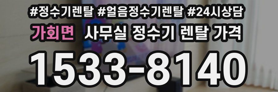 가회면 사무실 정수기 렌탈 가격